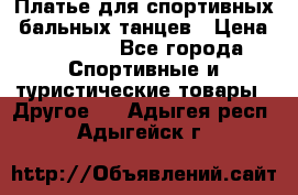 Платье для спортивных- бальных танцев › Цена ­ 20 000 - Все города Спортивные и туристические товары » Другое   . Адыгея респ.,Адыгейск г.